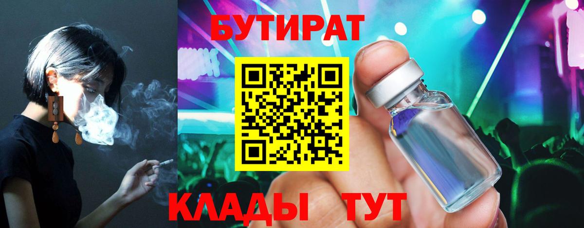 БУТИРАТ 99%  Вход с VPN  Краснодар 